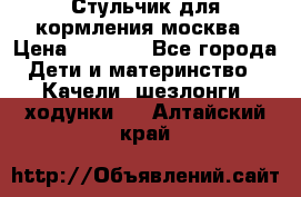 Стульчик для кормления москва › Цена ­ 4 000 - Все города Дети и материнство » Качели, шезлонги, ходунки   . Алтайский край